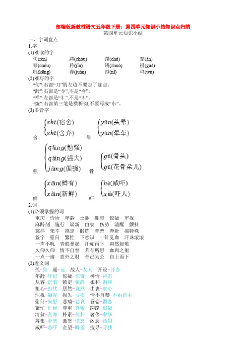 部编版新教材语文五年级下册：第四单元知识小结知识点归纳