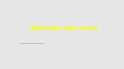 慢性淋巴细胞白血病CLL的诊治PPT课件