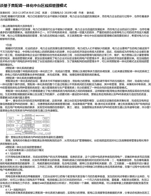谈基于营配调一体化中台区线损管理模式