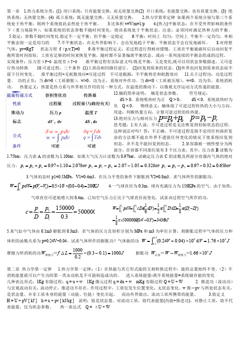 热工复习总结(北工大)