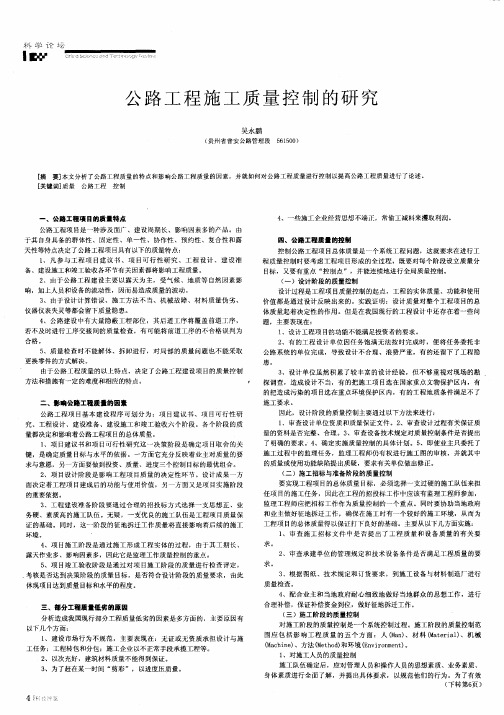 公路工程施工质量控制的研究