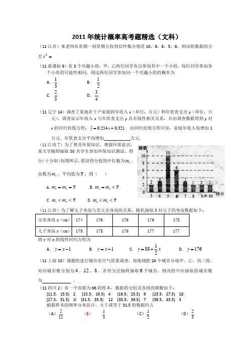 2011年统计概率高考题精选(文科)