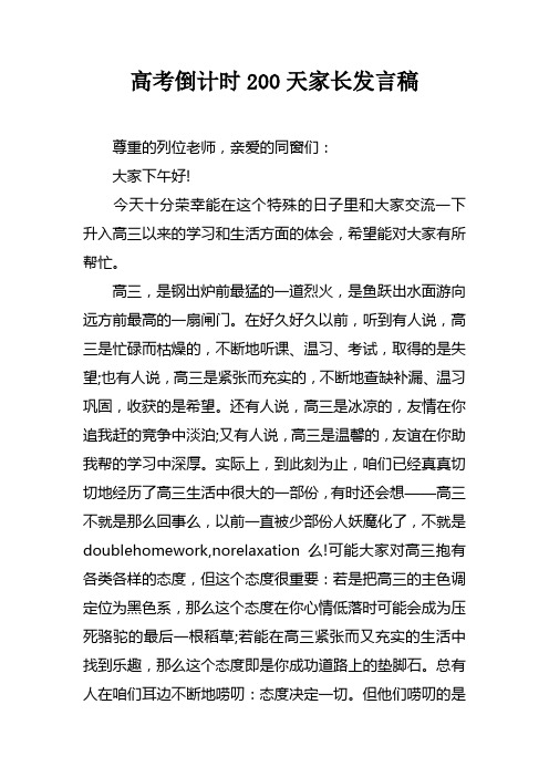 高考倒计时200天家长发言稿doc