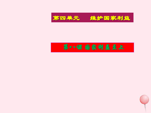 八年级道德与法治上册第四单元维护国家利益第八课国家利益至上第1框国家好大家才会好课件1新人教版