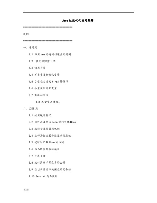 Java性能优化【技巧】集锦