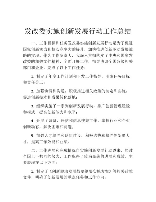 发改委实施创新发展行动工作总结