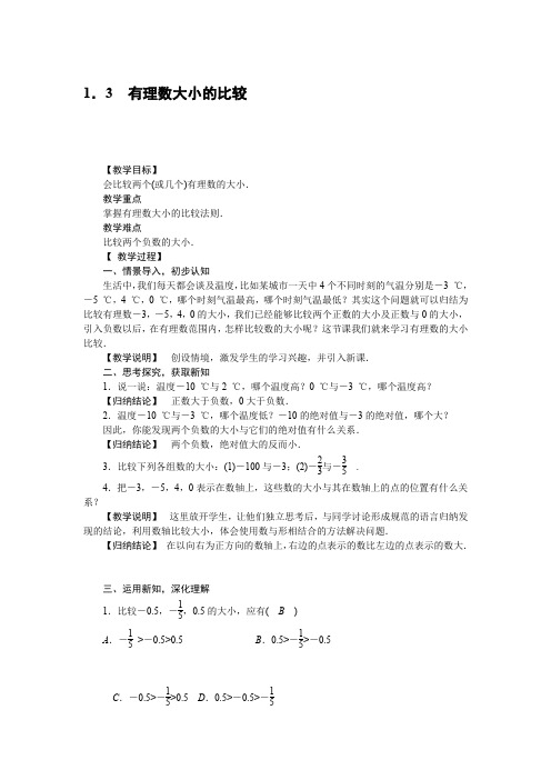 2017秋湘教版七年级数学上册教案：1.3 有理数大小的比较