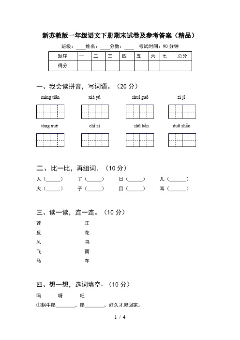 新苏教版一年级语文下册期末试卷及参考答案(精品)