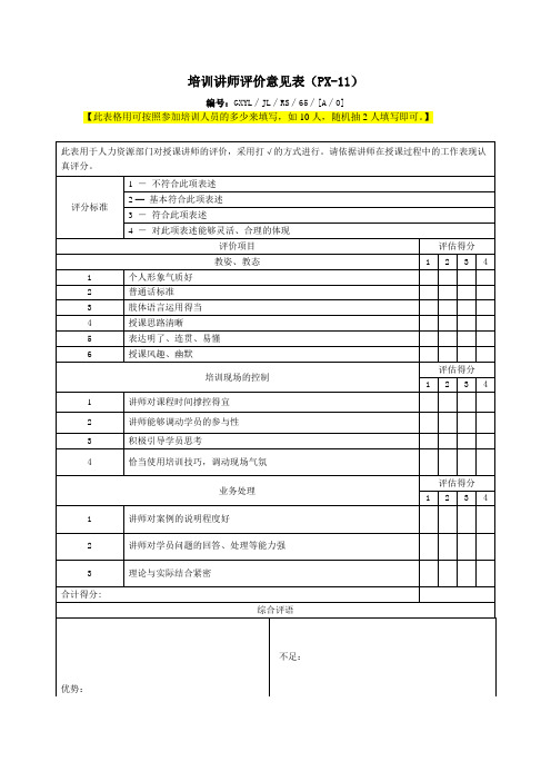 培训讲师评价意见表