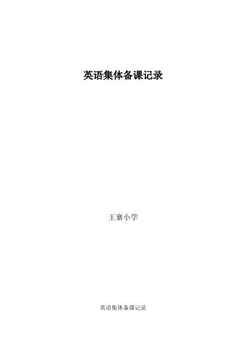 英语集体备课记录