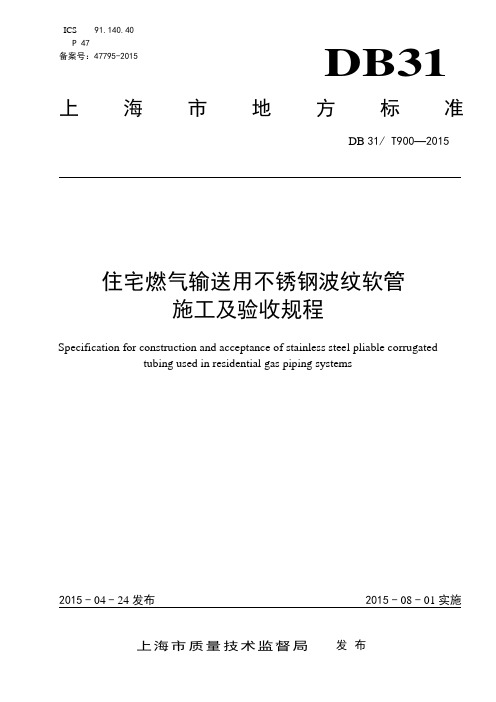 住宅燃气输送用不锈钢波纹软管施工及验收规程