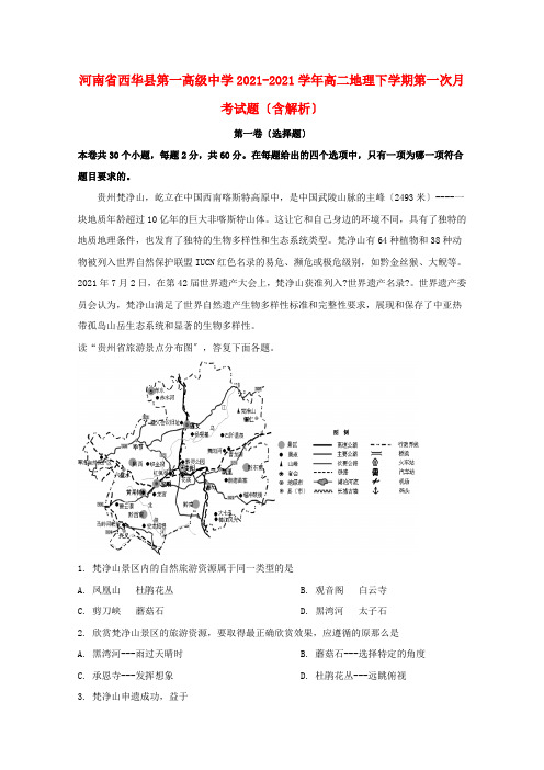 河南省西华县第一高级中学2022-学年高二地理下学期第一次月考试题(含解析)