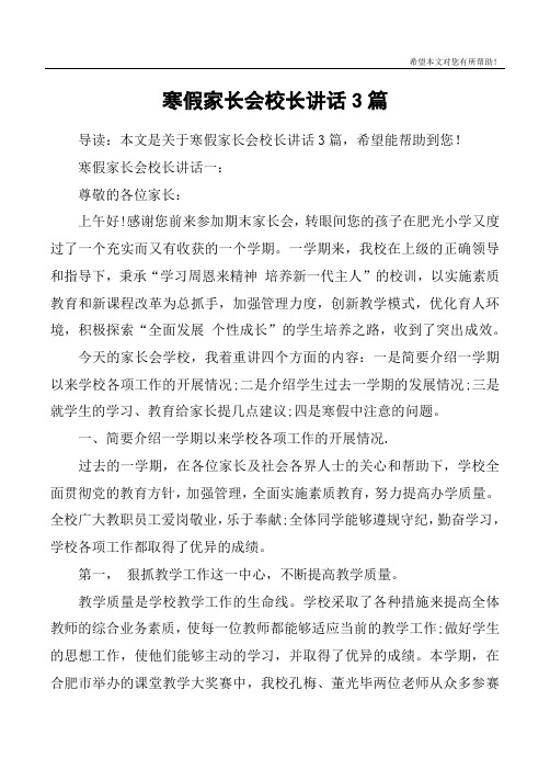 寒假家长会校长讲话3篇