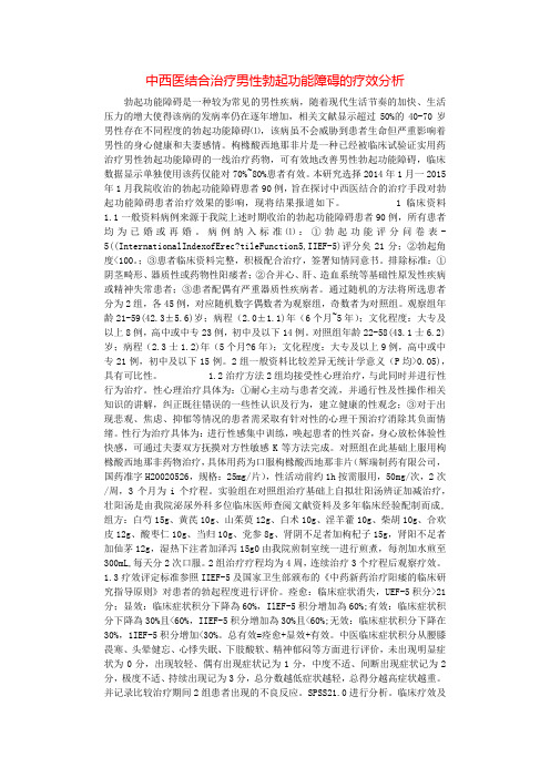 中西医结合治疗男性勃起功能障碍的疗效分析.docx