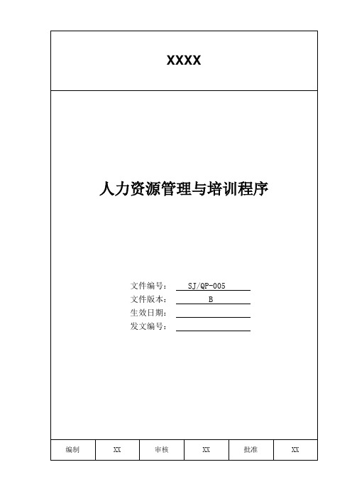 某公司质量手册及程序文件之人力资源管理与培训程序