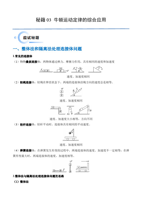 秘籍03牛顿运动定律的综合应用(解析版)-备战2024年高考物理抢分秘籍