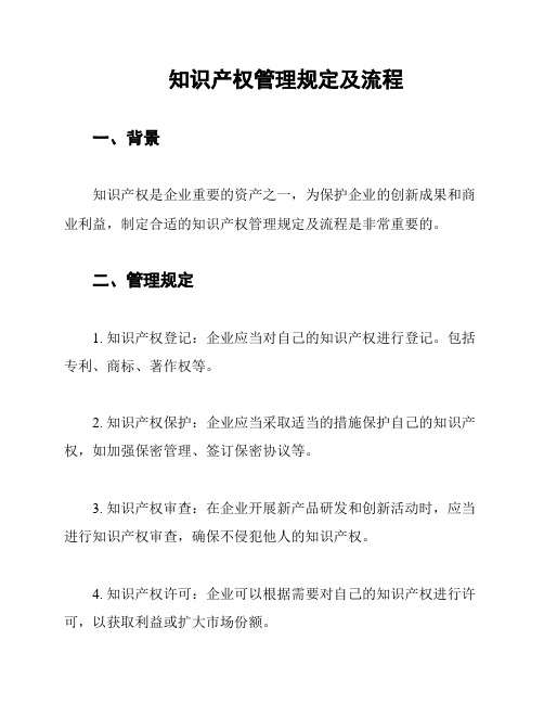 知识产权管理规定及流程