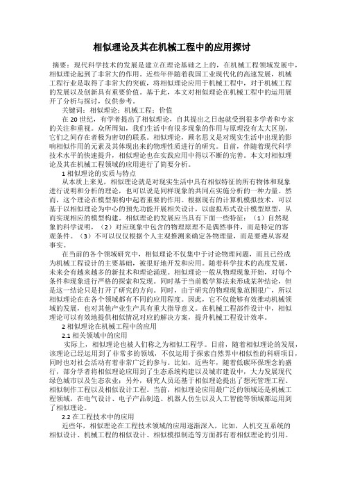 相似理论及其在机械工程中的应用探讨