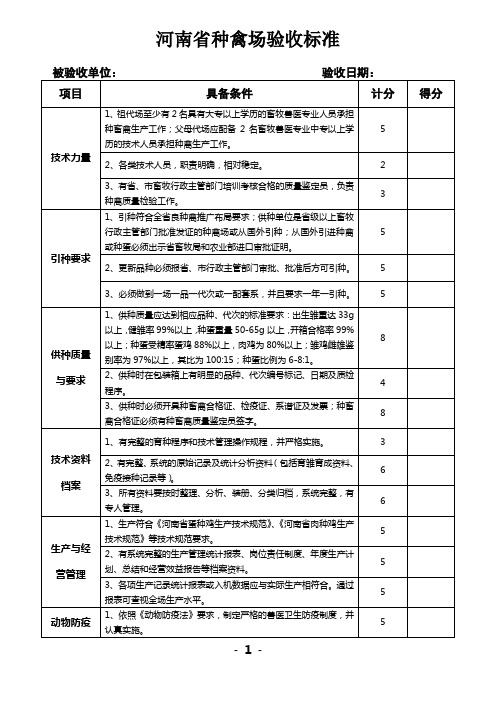 河南省种禽场验收标准