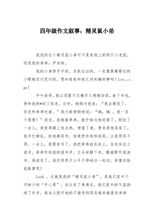 四年级作文叙事:精灵鼠小弟