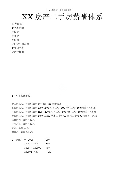 2019年最新二手房薪酬体系