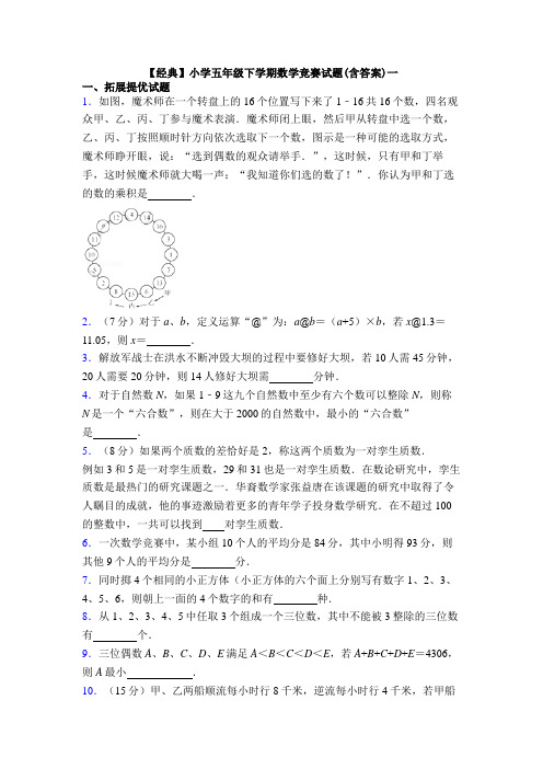 【经典】小学五年级下学期数学竞赛试题(含答案)一