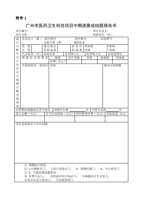 广州市医药卫生科技项目中期进展或结题报告书