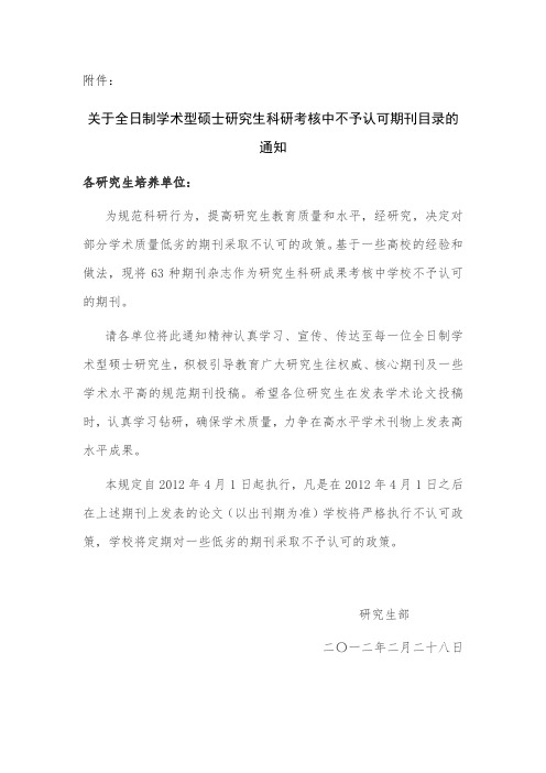 关于全日制学术型硕士研究生科研考核中不予认可期刊目录的通知