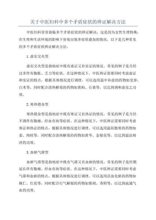 关于中医妇科中多个矛盾症状的辨证解决方法