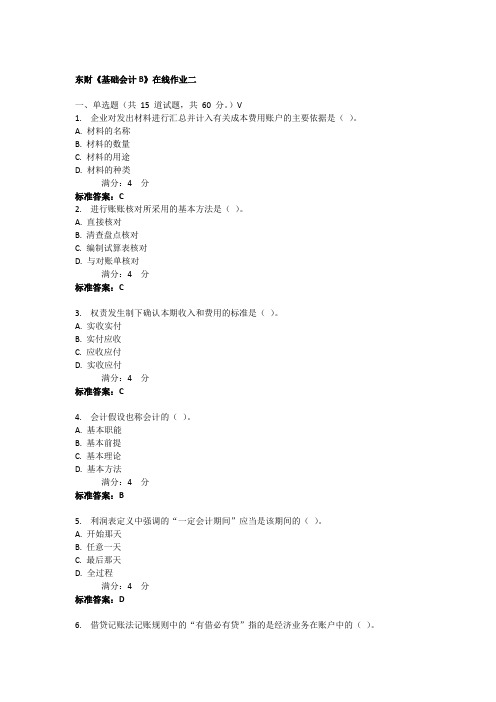 2017年春东财《基础会计B》在线作业二答案