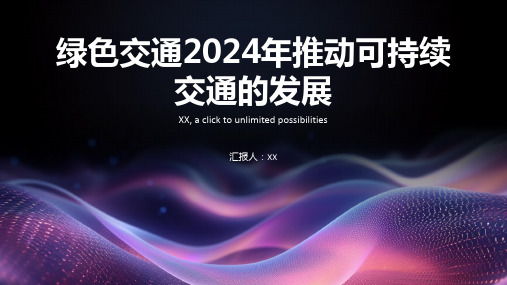 绿色交通2024年推动可持续交通的发展