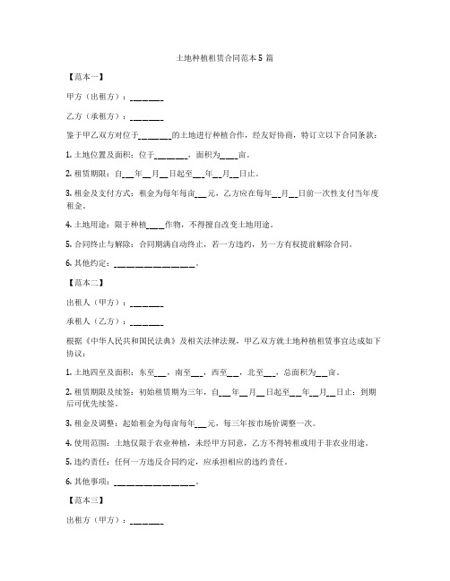 土地种植租赁合同范本5篇