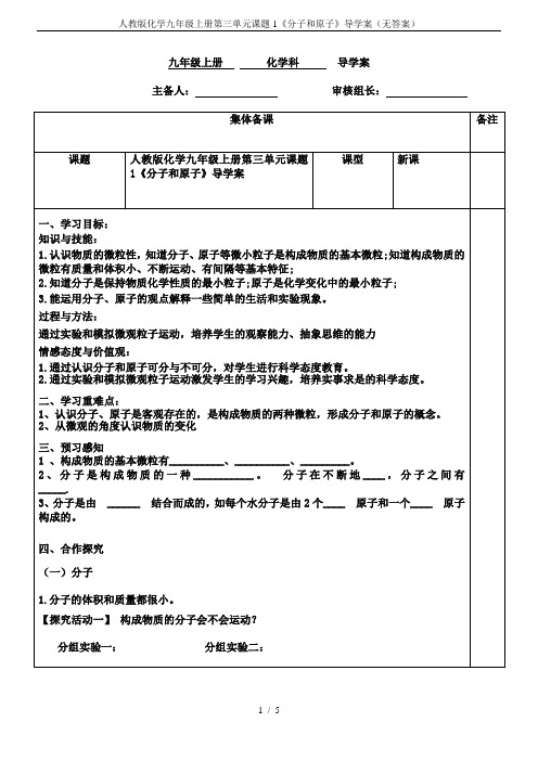 人教版化学九年级上册第三单元课题1《分子和原子》导学案(无答案)