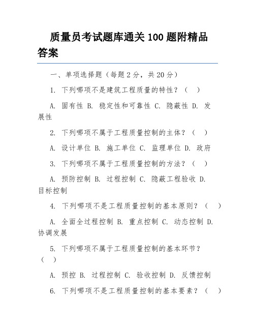 质量员考试题库通关100题附精品答案