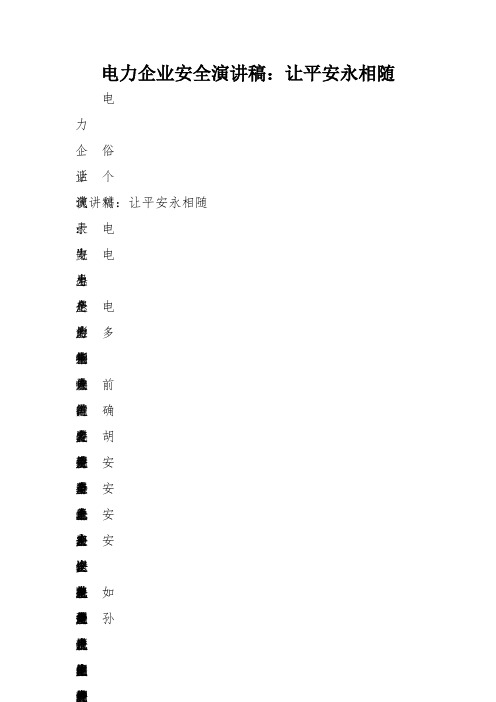 电力企业安全演讲稿让平安永相随 