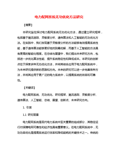 电力配网系统无功优化方法研究