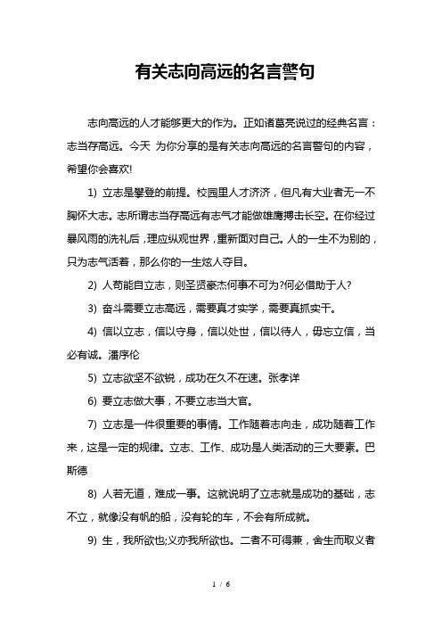 有关志向高远的名言警句