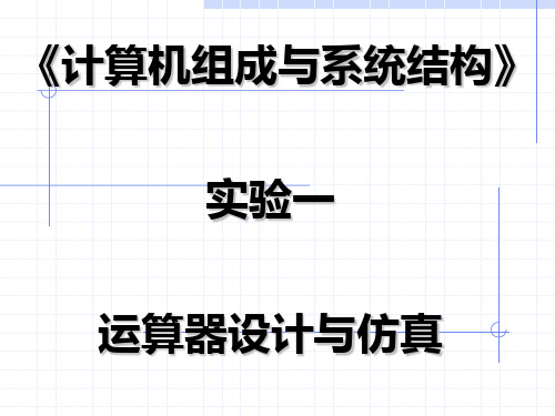 计算机组成与系统结构实验课件