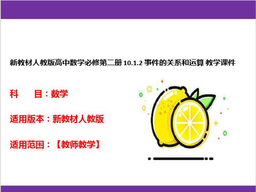 新教材人教版高中数学必修第二册 10-1-2 事件的关系和运算 教学课件