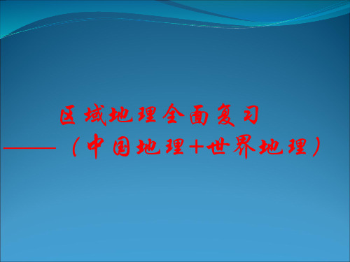 高三地理区域地理全面复习—(中国地理世界地理)课件