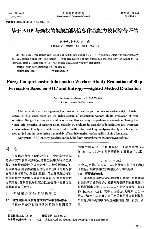 基于AHP与熵权的舰艇编队信息作战能力模糊综合评估