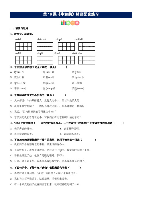 第18课《牛和鹅》精品配套练习(基础+阅读)-部编版语文四年级上册