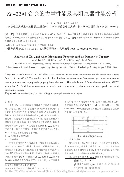 Zn_22Al合金的力学性能及其阻尼器性能分析