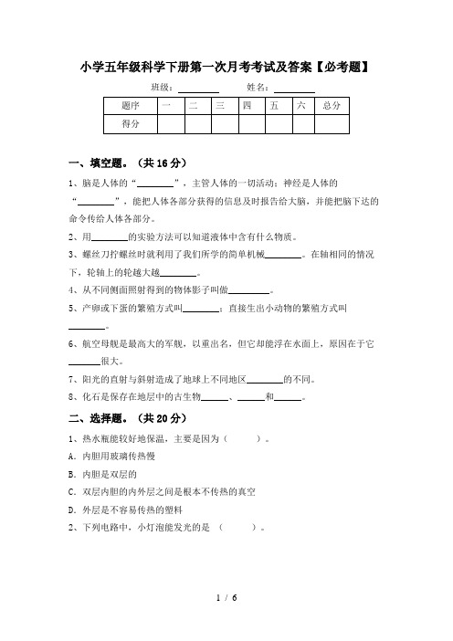 小学五年级科学下册第一次月考考试及答案【必考题】