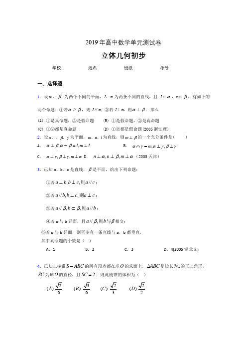 精编2020高考数学《立体几何初步》专题完整题(含标准答案)