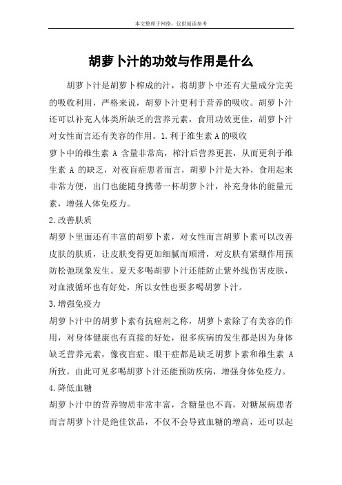 胡萝卜汁的功效与作用是什么