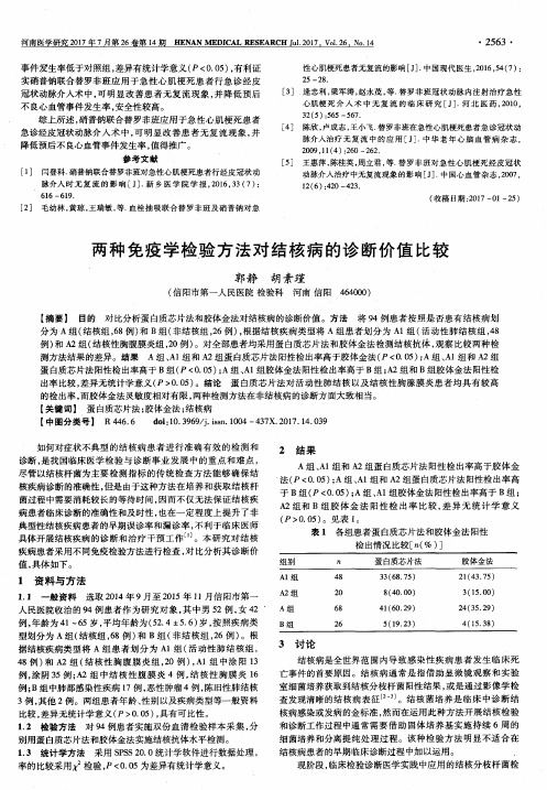 两种免疫学检验方法对结核病的诊断价值比较