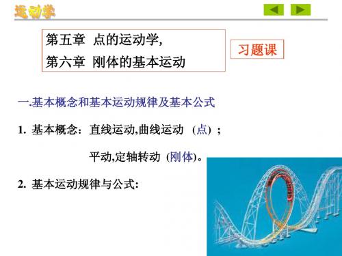 点的运动 刚体的基本运动