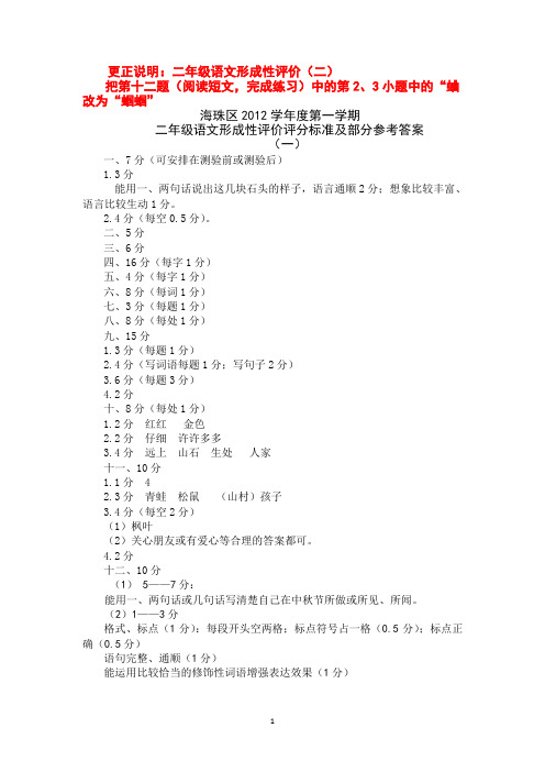 2012学年(上)二、三年级语文形成性评价评分标准和参考答案(一)(二)