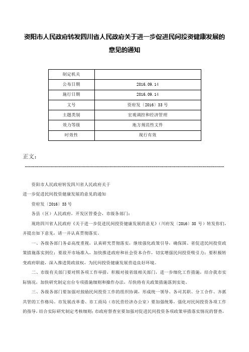 资阳市人民政府转发四川省人民政府关于进一步促进民间投资健康发展的意见的通知-资府发〔2016〕33号